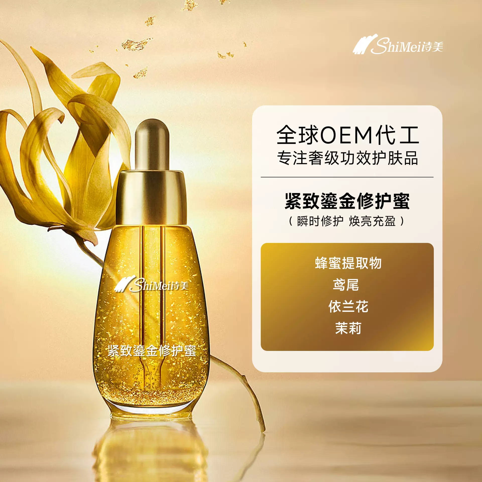 OEM贴牌紧致鎏金复原蜜抗皱弹润补水保湿精华蜜ODM定制代加工