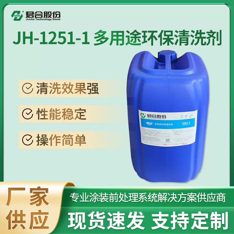 JH-1251多用途环保清洗剂金属表面除油去污预处理剂铝合金钢铁用