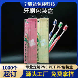 厂家PVC透明牙刷包装盒日用品电动牙刷盒pet塑料透明盒子带内托