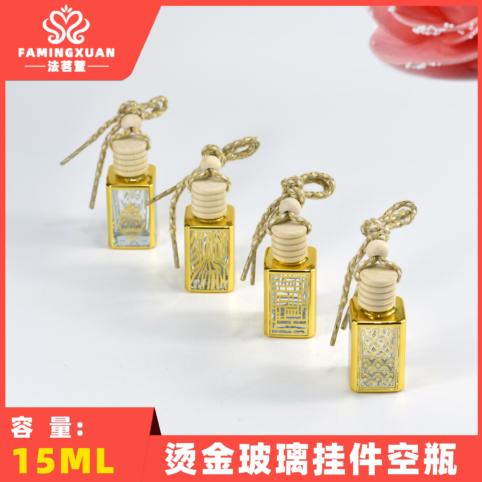 法茗萱 分装空瓶 玻璃瓶 散装香水瓶 15ML烫金玻璃挂件香水空瓶