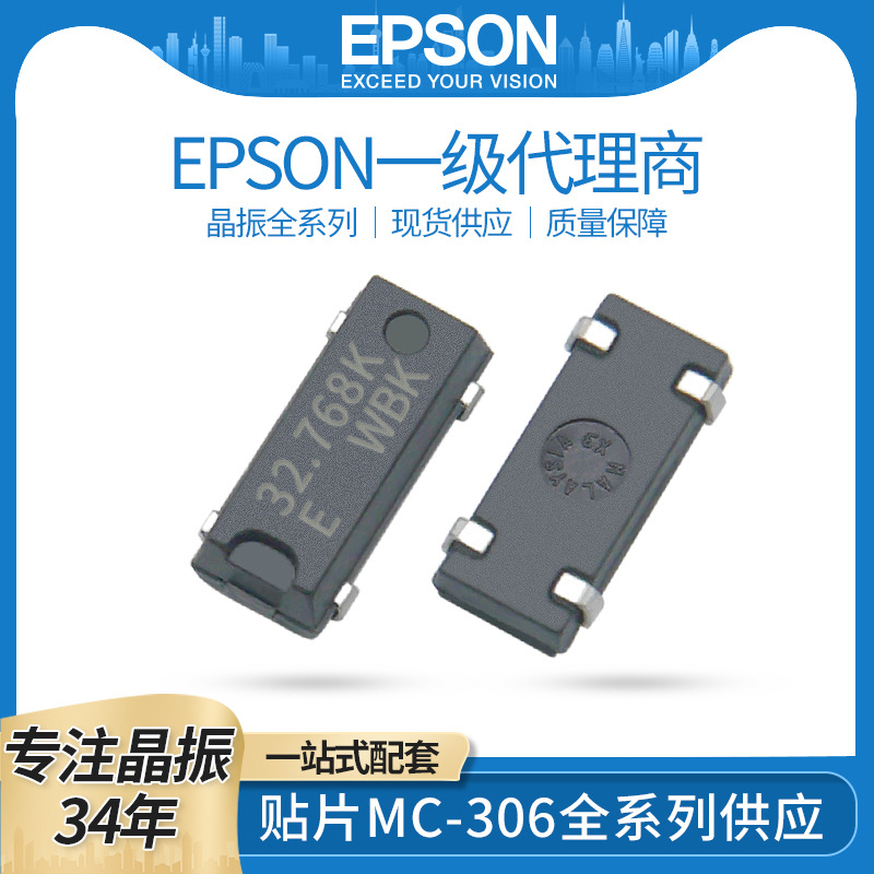 EPSON爱普生 MC-306 32.768KHZ 12.5PF 20PPM石英贴片晶振
