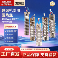 德力西电气热风枪塑料焊枪配件发热丝电热芯数显1600W2000W电热丝