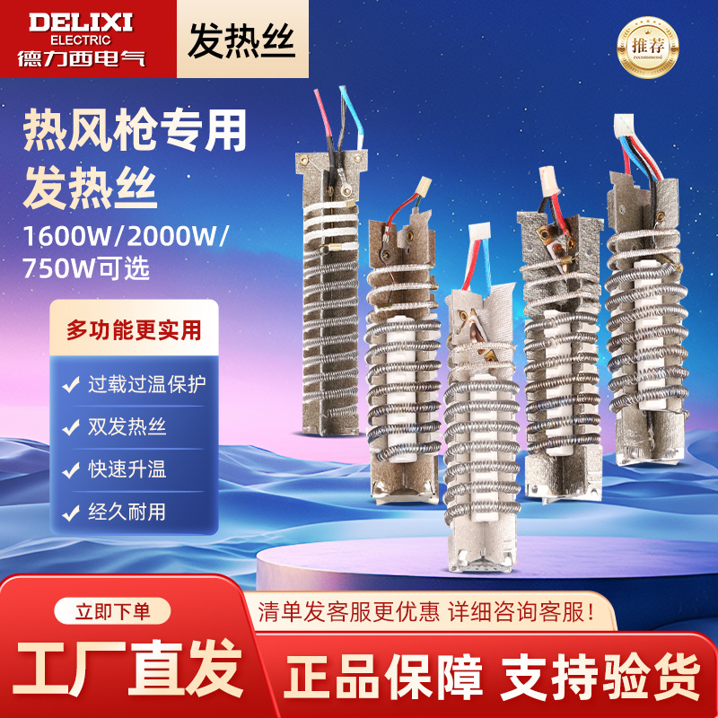 德力西电气热风枪塑料焊枪配件发热丝电热芯数显1600W2000W电热丝