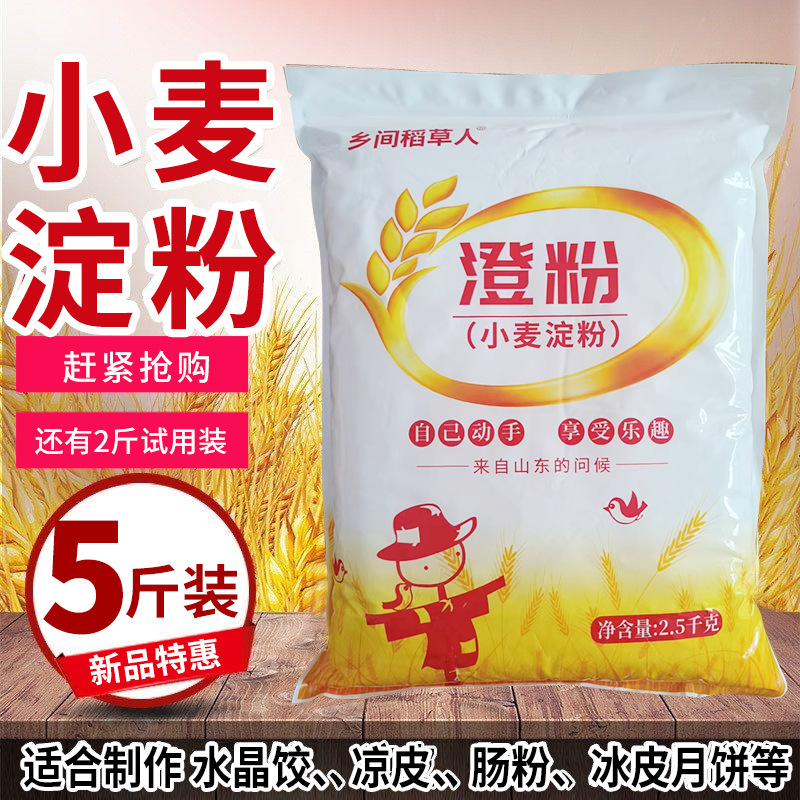 小麦淀粉5斤澄粉澄面生粉肠粉凉皮水晶虾饺冰皮月饼青团原料500g