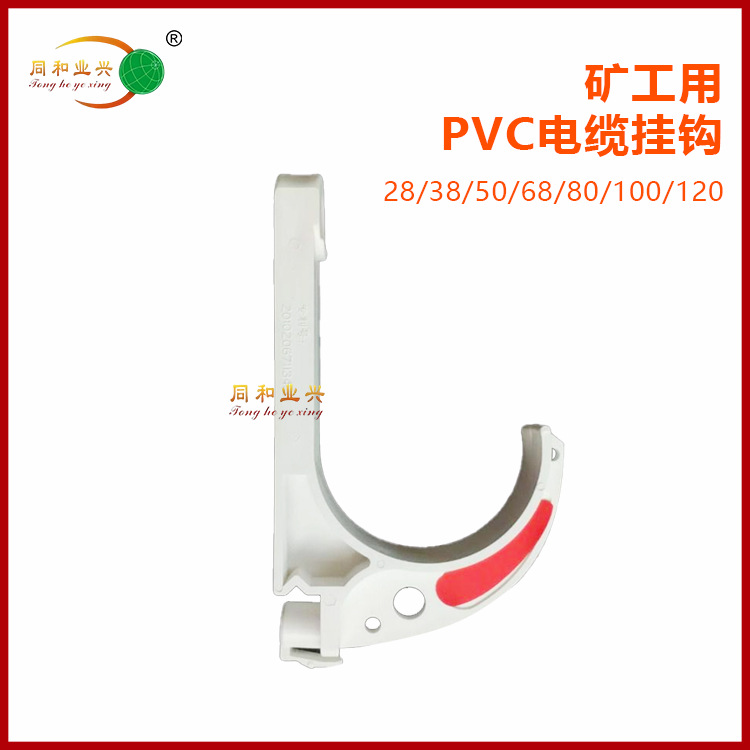 适用型PVC电缆矿用挂钩GL-PVC-28/38/50/68/80/100线缆矿用设备