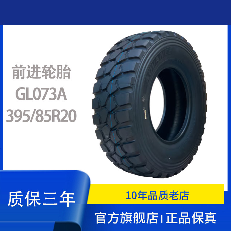 前进轮胎395/85R20 GL073A子午线越野轮胎适用于陕汽/东风/重汽
