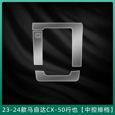 Film: Car interior film - 23-24-mazda-cx-50-xingye-central-control-gear