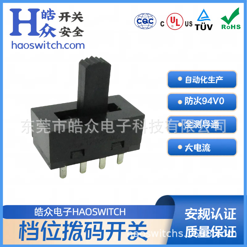 皓众推荐HT62黑色塑胶3档调色温大功率电源开关，安规滑动开关