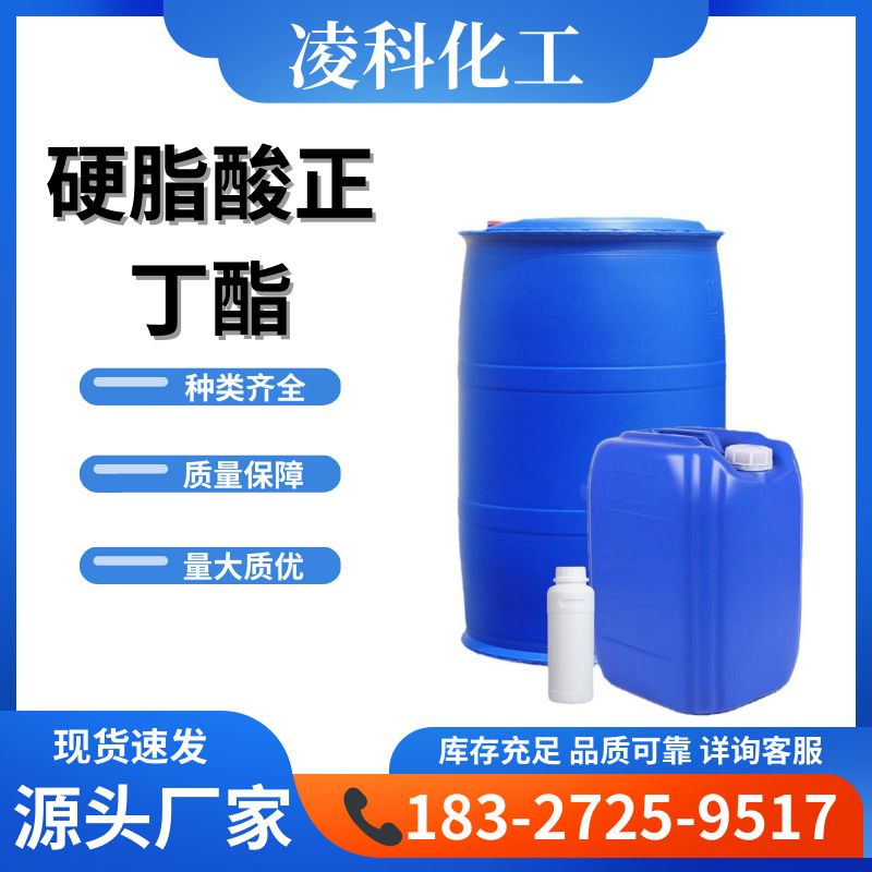 硬脂酸正丁酯 别名十八酸正丁酯耐寒增塑剂