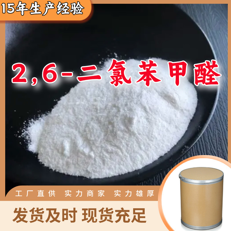 2,6-二氯苯甲醛  厂家直供回复及时老企业服务优山东浙江福建江苏
