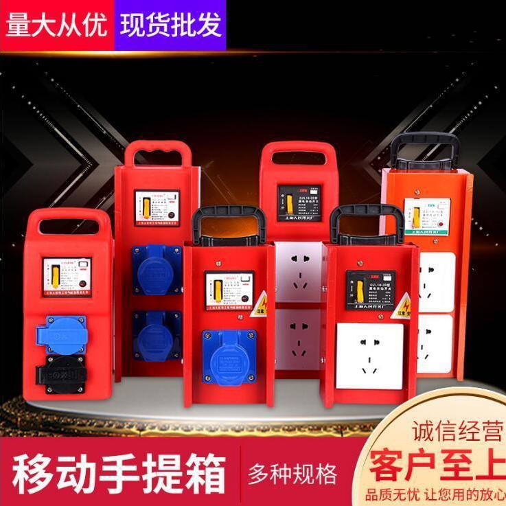 Handheld movement 220V socket Electric box portable construction site Temporary Electric box outdoors Electric leakage protect Power Box