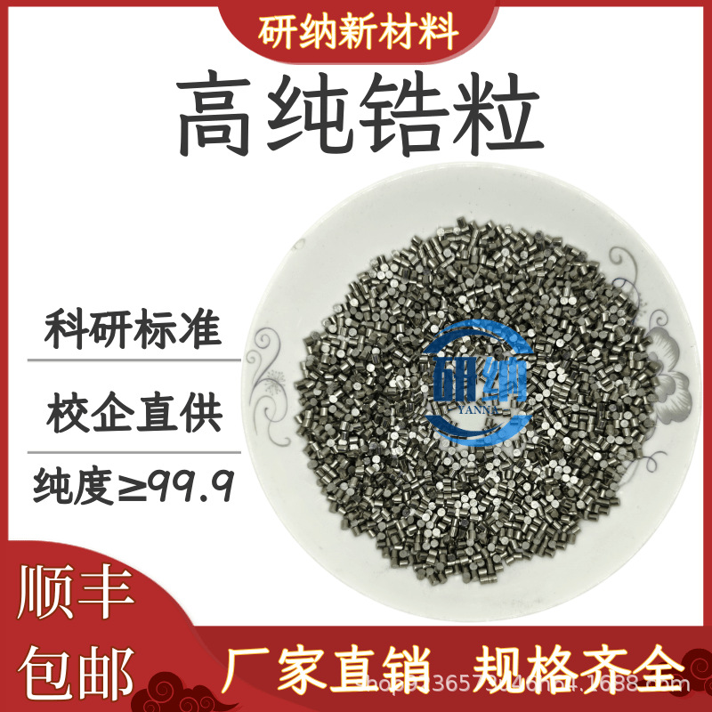 纯锆颗粒 锆粒 锆小片 锆圆柱 高纯实验料锆小块 锆小料