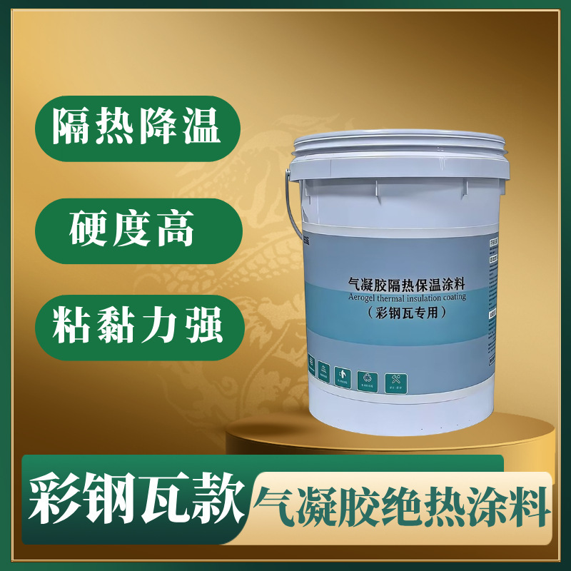 Aerogel Insulation Coating, Nano Insulation Glue, Steel Structure Roof Paint, Sun Protection and Waterproofing Material Manufacturer Aerogel Insulation Coating, Nano Insulation Glue, Steel Structure Roof Paint, Sun Protection and Waterproofing Material Manufacturer