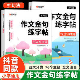 作文金句练字帖小学生写作素材扩句训练满分作文练字帖小学生字帖