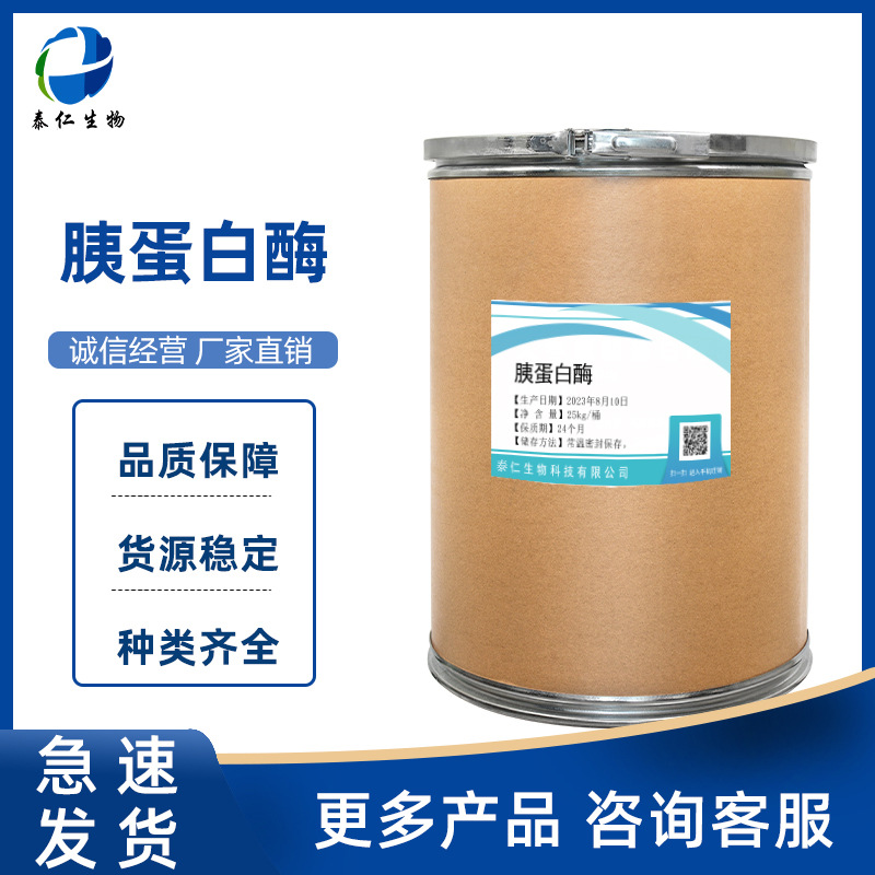 胰蛋白酶 4000U/g食品级胰酶1kg 食品添加剂酶制剂1公斤起订