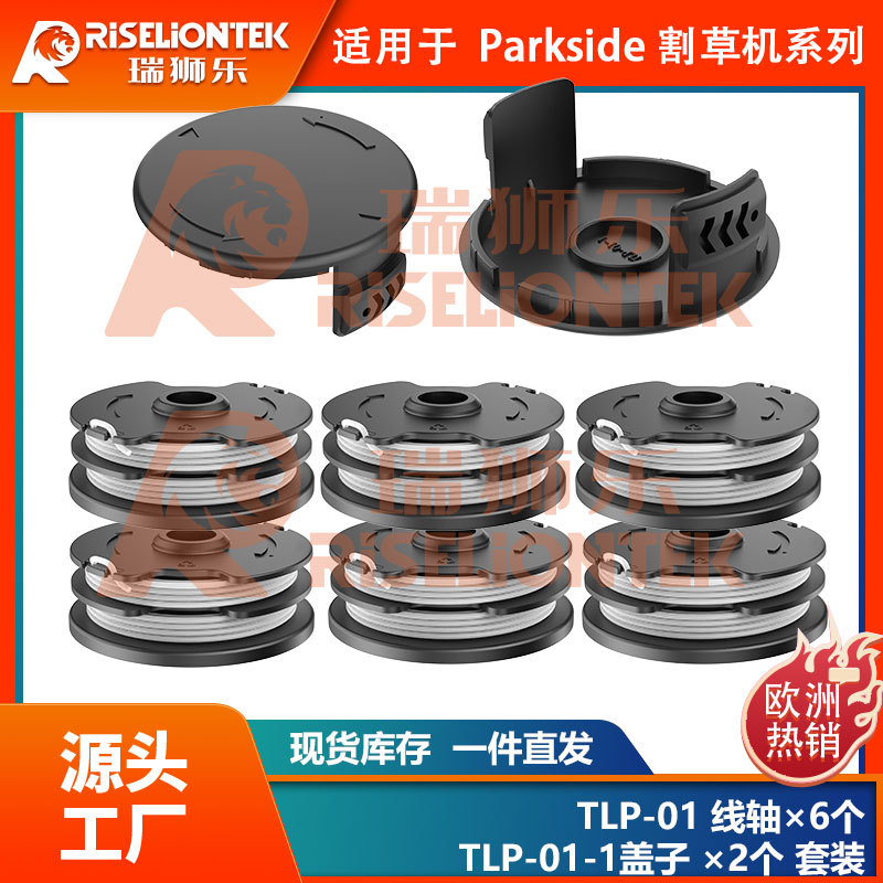 6+2套装Parkside PRT 550 A1/B2/C3割草线轴打草绳线轴盖20 LI C3