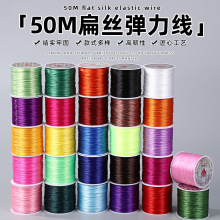 50m彩色扁丝弹力线 0.8mm手链手绳串珠线材耐磨水晶diy松紧线绳子