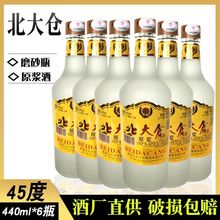6瓶价格 黑龙江齐齐哈尔北大仓酒原浆45度磨砂瓶440ml×6瓶浓香型
