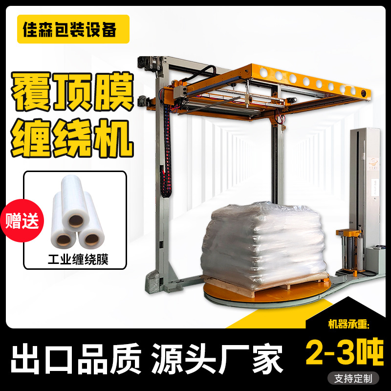 覆顶膜托盘缠绕机自动拉伸膜裹包机化工建材吨包在线缠绕膜包装机