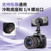 1/4螺丝口相机冷靴扩展手机折叠支架适用于Magsafe磁吸手机支架