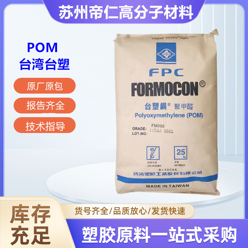 Pom Taiwan Formosa Plastics Fm090 Injection Molding Grade Uv-Resistant, High-Strength, Wear-Resistant, High-Toughness Bearing Gear Pom Pom Taiwan Formosa Plastics Fm090 Injection Molding Grade Uv-Resistant, High-Strength, Wear-Resistant, High-Toughness Bearing Gear Pom