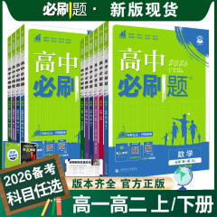 26备考高中必刷题数学物化生必修一二狂k重点选修一二三同步任选