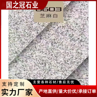 花岗岩大理石芝麻灰白黑火烧板黄锈石荔枝面广场地铺路沿石芝麻白-阿里巴巴