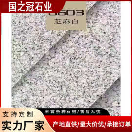 花岗岩大理石芝麻灰白黑火烧板黄锈石荔枝面广场地铺路沿石芝麻白