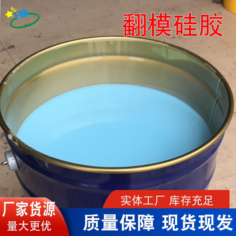 蓝色抗撕拉模具胶矽利康液体翻模硅胶液态工艺品石膏水泥模具硅胶