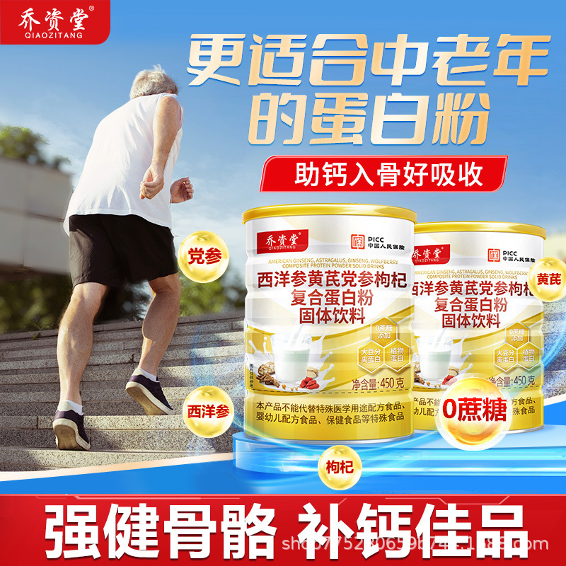 乔资堂西洋参党参蛋白粉成人中老年补蛋白质补元气营养品厂家代发|undefined