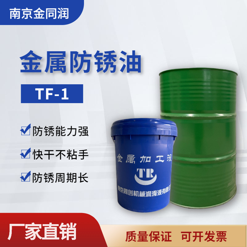 南京同创TF-1金属防锈油薄层易快干挥发水溶性防锈五金模具润滑油