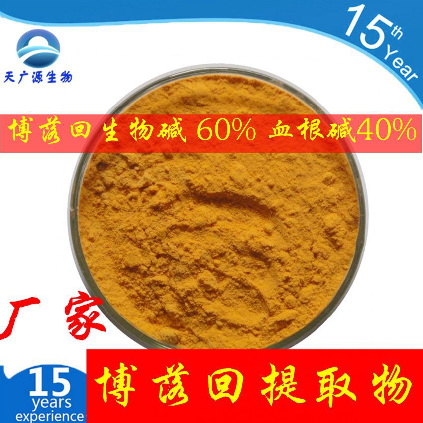 博落回提取物 博落回生物碱  博落回血根碱  厂家现货直销   现货