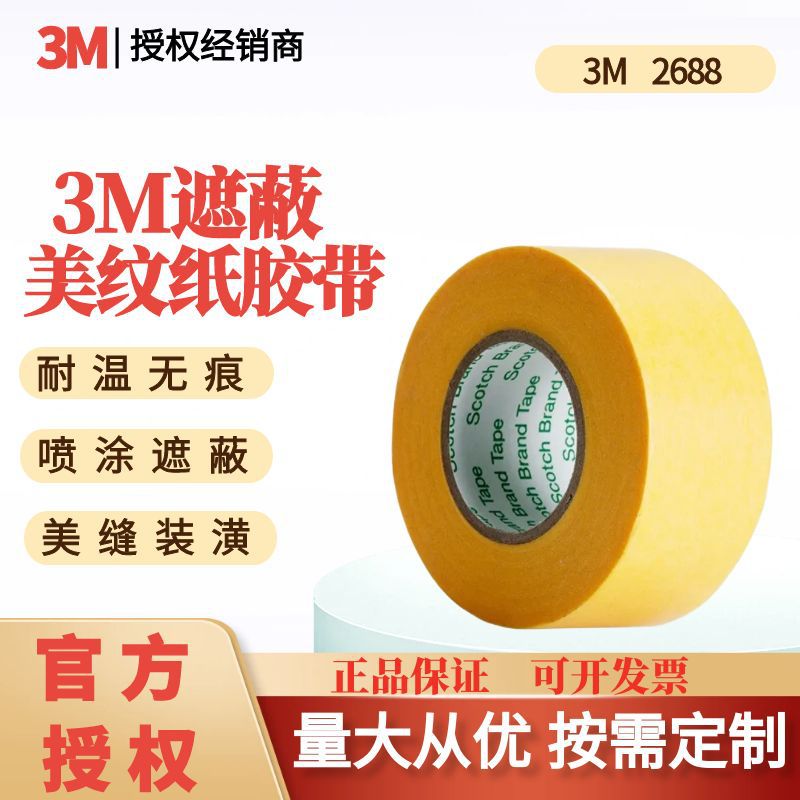3M2688耐高温美纹纸和纸遮蔽胶带汽车喷漆保护电镀分色手撕18MM宽