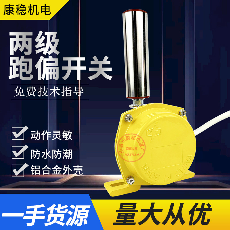 皮带机输送防偏纠偏装置HRPK-20/35两级跑偏开关ZYKFG-DPA-200