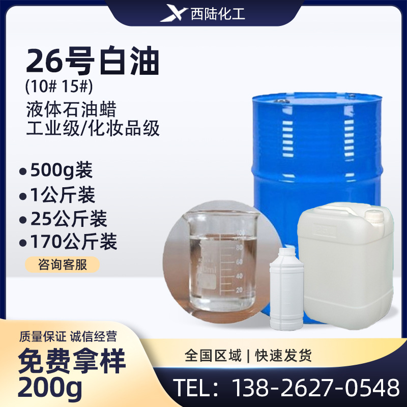 白矿油化妆品级 工业用缝纫机油/轻质液体石蜡增稠剂 白油