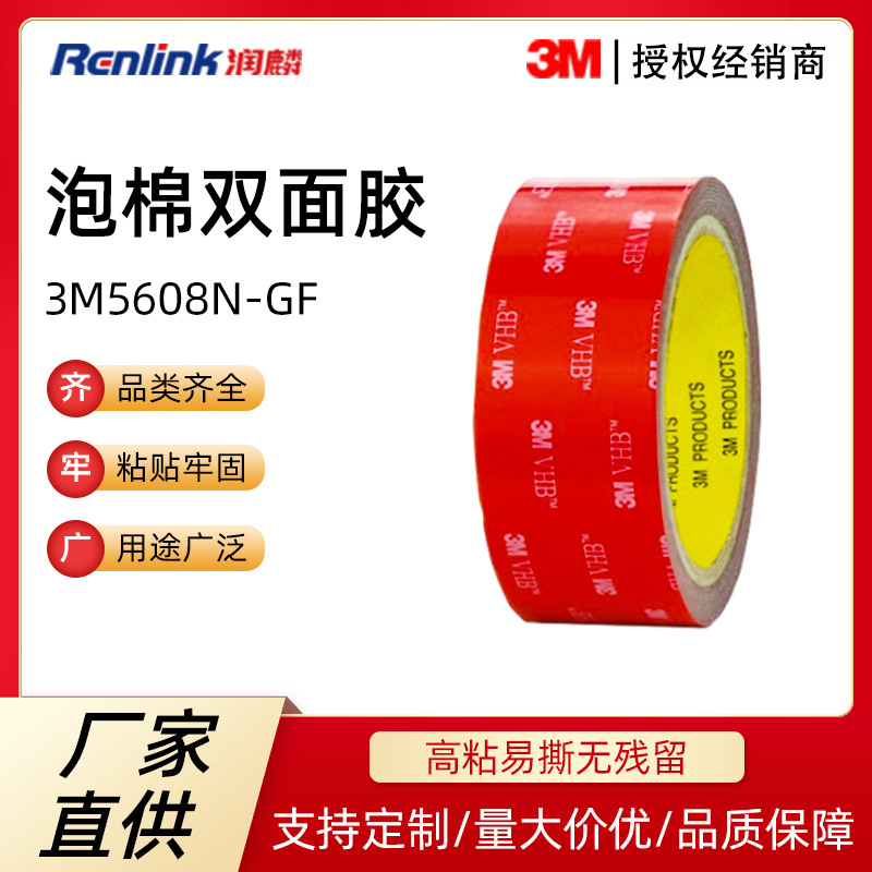 3M5608N-GFVHB泡棉双面胶带双面亚克力泡棉汽车防震减震无痕胶带