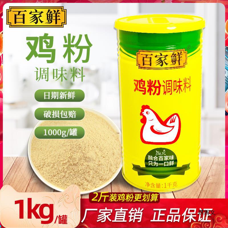 百家鲜鸡粉1kg罐装浓缩商用烧烤调味料 鸡精味精香浓鸡粉桶装家用