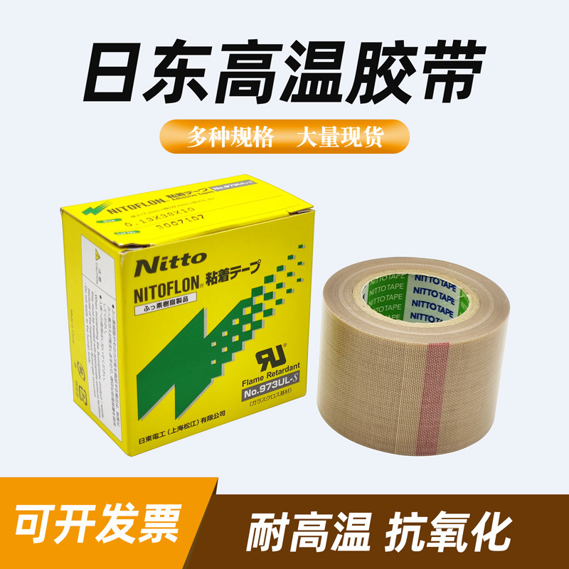 耐高温 抗氧化 原装日东973UL-S铁氟龙胶带耐高温胶带封口机