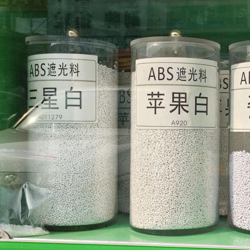 苹果白ABS遮光料 0.8mm不透光高反射LED灯罩 注塑ABS遮光改性塑料