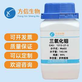 三氧化钼 CAS 1313-27-5 纯度AR99.5% 25g 100g 500g