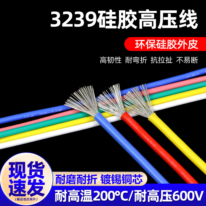 3239硅胶线镀锡铜软线22 24 26 28AWG航模高温导线3KV信号连接线