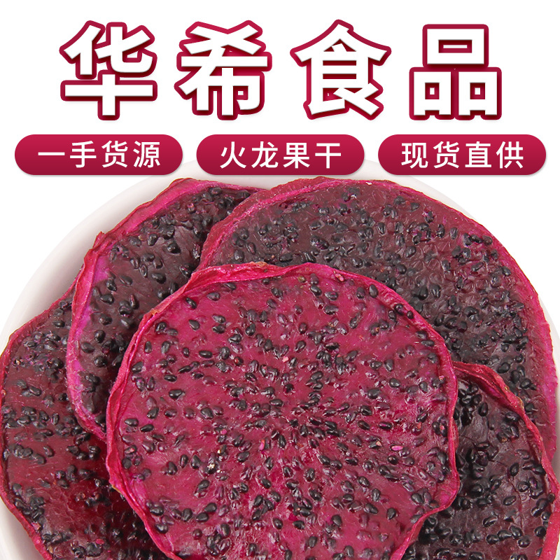 厂家批发红心火龙果片散装烘干水果片手工水果干网红手工水果片茶