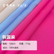 韩国麻涤纶乱麻雪纺布料 珍珠纱婚纱面料 时尚衬衫连衣裙乱麻面料