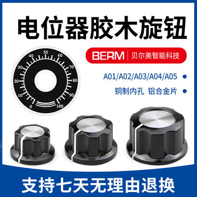 [MF-A01/A02/A03/A04/A05 电位器旋钮 铜芯旋钮/帽子刻度片6mm内孔]