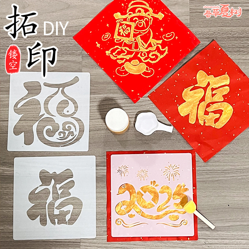 2025新年拓印画ツールセット材料バッグ幼稚園diy手作り旧正月福字空テンプレート|undefined
