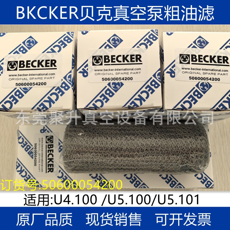 供应BECKER贝克真空泵油滤 U5.100 订货号50600054200 原厂品质