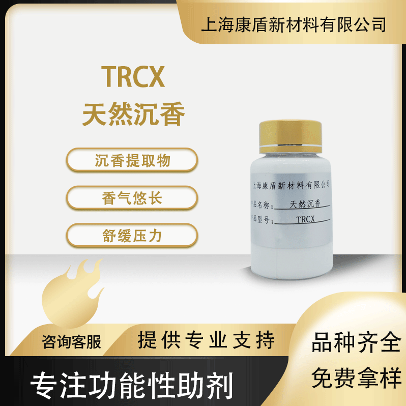 天然沉香精油 TRCZ 香味舒缓抗菌 纺织衣物沉香整理剂