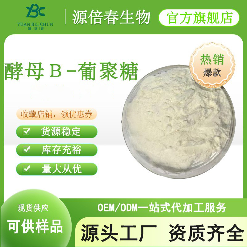 酵母β-葡聚糖80% 酵母抽提取物 酵母葡聚糖 食品化妆品原料 现货