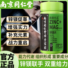 南京同仁堂亜鉛マグネシウム片80錠ビタミンb 1b 2 b6亜鉛マグネシウム片卸売り男性亜鉛マグネシウム片