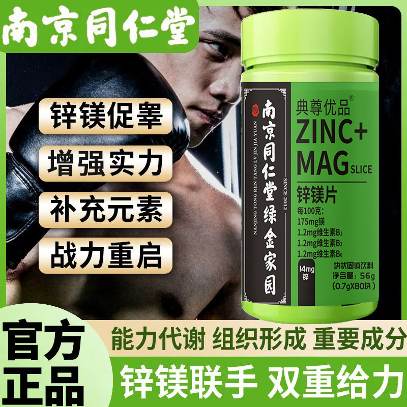 南京同仁堂亜鉛マグネシウム片80錠ビタミンb 1b 2 b6亜鉛マグネシウム片卸売り男性亜鉛マグネシウム片|undefined